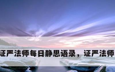证严法师每日静思语录，证严法师讲经视频