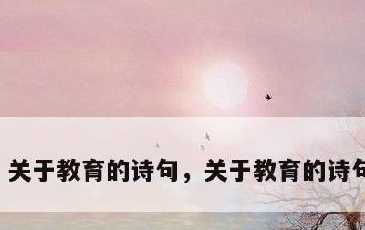 关于教育的诗句，关于教育的诗句古诗词