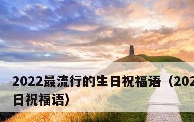 2022最流行的生日祝福语，2022年生日祝福语