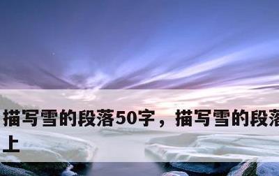 描写雪的段落50字，描写雪的段落50字以上