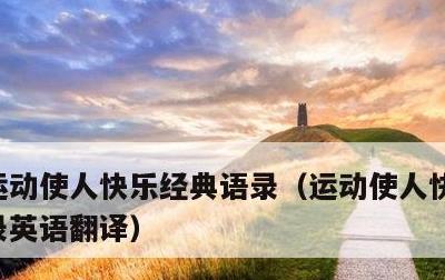 运动使人快乐经典语录，运动使人快乐经典语录英语翻译
