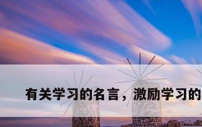 有关学习的名言，激励学习的句子