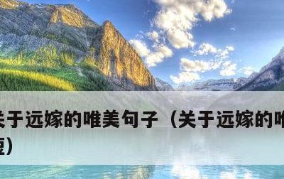 关于远嫁的唯美句子，关于远嫁的唯美句子简短