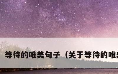 等待的唯美句子，关于等待的唯美句子
