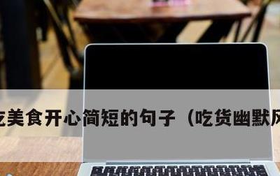 吃美食开心简短的句子，吃货幽默风趣的句子
