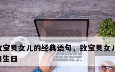 致宝贝女儿的经典语句，致宝贝女儿的经典语句生日