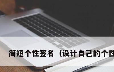 简短个性签名，设计自己的个性签名