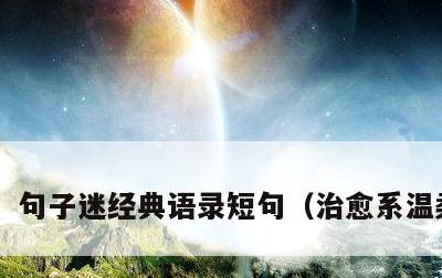 句子迷经典语录短句，治愈系温柔短句