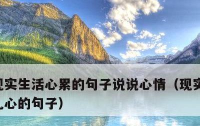 现实生活心累的句子说说心情，现实生活又很扎心的句子