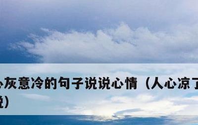 心灰意冷的句子说说心情，人心凉了的伤感说说