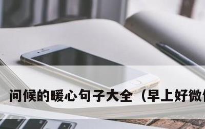 问候的暖心句子大全，早上好微信短语