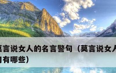 莫言说女人的名言警句，莫言说女人的名言警句有哪些