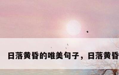 日落黄昏的唯美句子，日落黄昏的图片