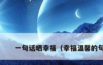 一句话晒幸福，幸福温馨的句子