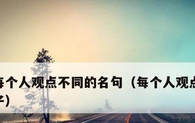 每个人观点不同的名句，每个人观点不同的句子