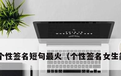 个性签名短句最火，个性签名女生简单气质