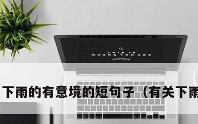 下雨的有意境的短句子，有关下雨的诗句