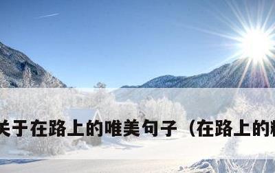 关于在路上的唯美句子，在路上的精辟句子