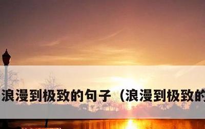浪漫到极致的句子，浪漫到极致的古诗词