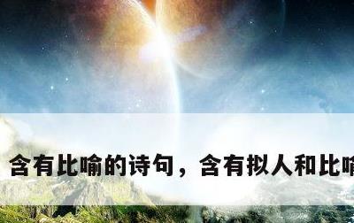 含有比喻的诗句，含有拟人和比喻的句子