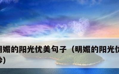 明媚的阳光优美句子，明媚的阳光优美句子摘抄