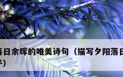 落日余晖的唯美诗句，描写夕阳落日的优美句子