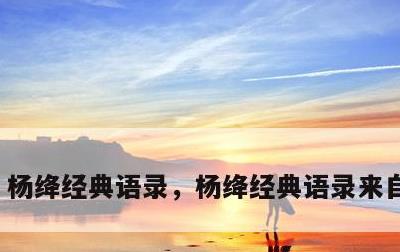 杨绛经典语录，杨绛经典语录来自哪本书