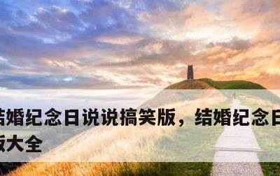 结婚纪念日说说搞笑版，结婚纪念日说说搞笑版大全