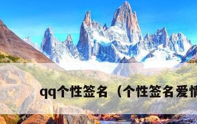 qq个性签名，个性签名爱情