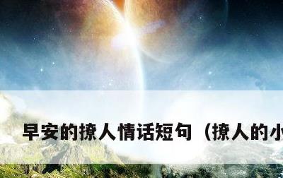 早安的撩人情话短句，撩人的小情话