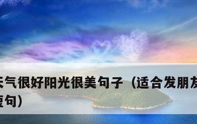 天气很好阳光很美句子，适合发朋友圈的阳光短句