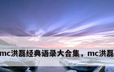 mc洪磊经典语录大合集，mc洪磊经典语句