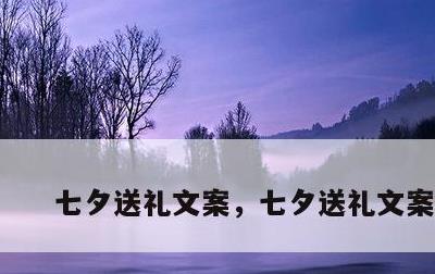 七夕送礼文案，七夕送礼文案短句