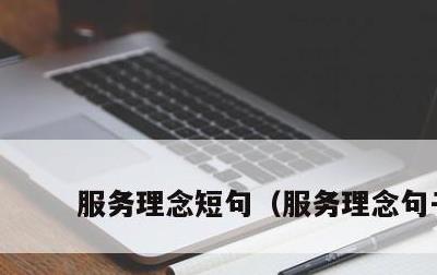 服务理念短句，服务理念句子