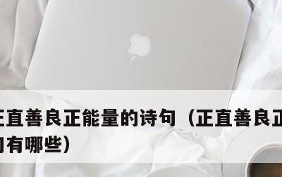 正直善良正能量的诗句，正直善良正能量的诗句有哪些