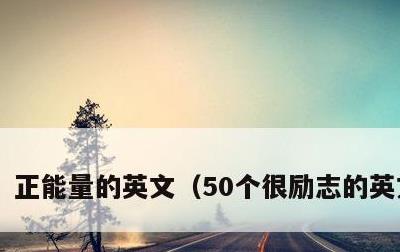 正能量的英文，50个很励志的英文单词