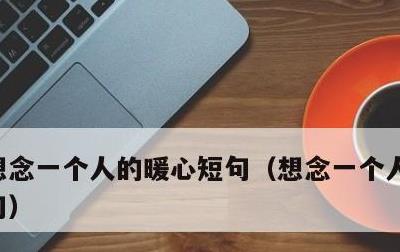 想念一个人的暖心短句，想念一个人的暖心诗句