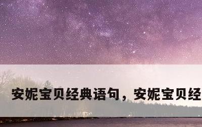 安妮宝贝经典语句，安妮宝贝经典台词
