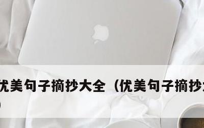 优美句子摘抄大全，优美句子摘抄大全15字