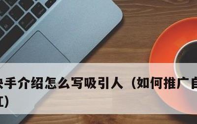 快手介绍怎么写吸引人，如何推广自己成为网红