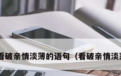 看破亲情淡薄的语句，看破亲情淡薄的诗句
