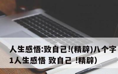 人生感悟:致自己!，精辟八个字，2021人生感悟 致自己 !精辟