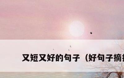 又短又好的句子，好句子摘抄