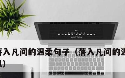落入凡间的温柔句子，落入凡间的温柔句子古风