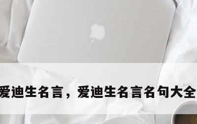 爱迪生名言，爱迪生名言名句大全人生哲理