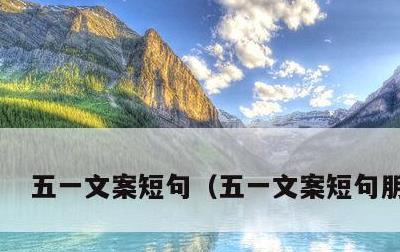 五一文案短句，五一文案短句朋友圈