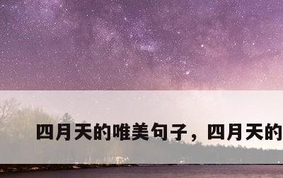 四月天的唯美句子，四月天的短句