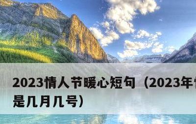2023情人节暖心短句，2023年情人节是几月几号