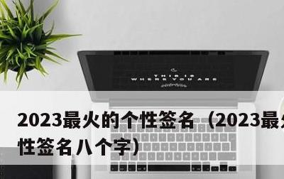 2023最火的个性签名，2023最火的个性签名八个字