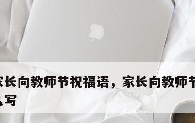 家长向教师节祝福语，家长向教师节祝福语怎么写